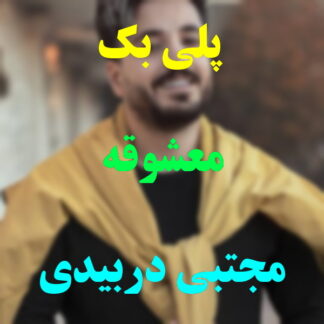 پلی بک معشوقه مجتبی دربیدی