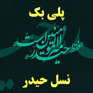 پلی بک نسل حیدر