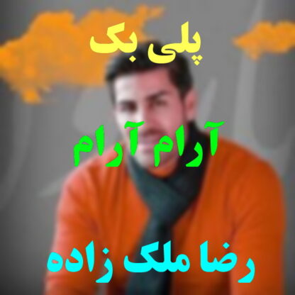 پلی بک آرام آرام رضا ملک زاده