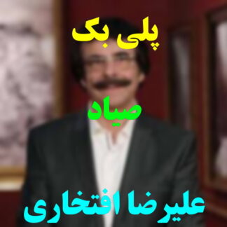پلی بک صیاد علیرضا افتخاری