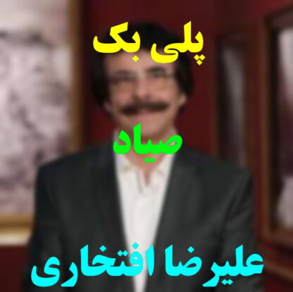 پلی بک صیاد علیرضا افتخاری