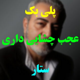 پلی بک عجب چشایی داری ستار