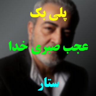 پلی بک عجب صبری خدا دارد ستار