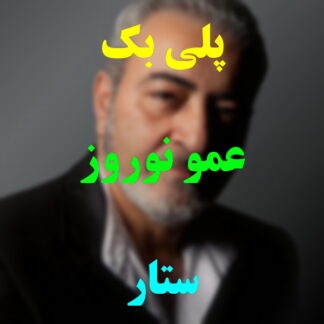 پلی بک عمو نوروز ستار
