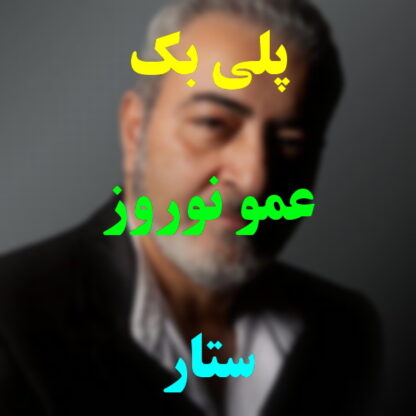 پلی بک عمو نوروز ستار