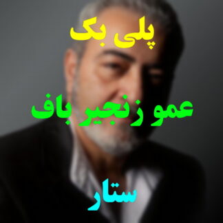 پلی بک عمو زنجیر باف ستار