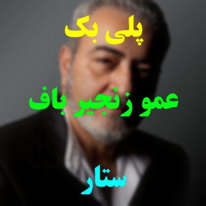 پلی بک عمو زنجیر باف ستار