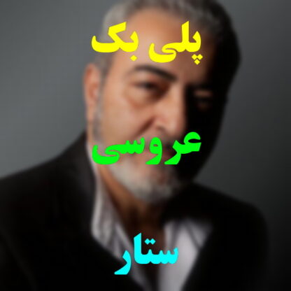 پلی بک عروسی ستار