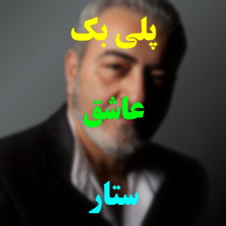 پلی بک عاشق ستار