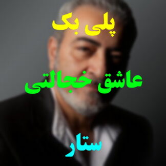 پلی بک عاشق خجالتی ستار