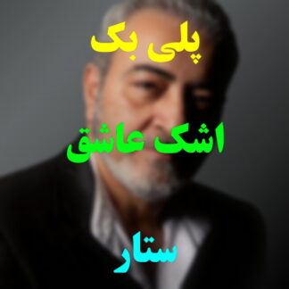 پلی بک اشک عاشق ستار