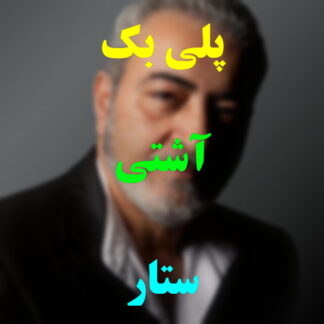 پلی بک آشتی ستار