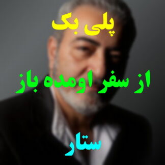 پلی بک از سفر اومده بود ستار