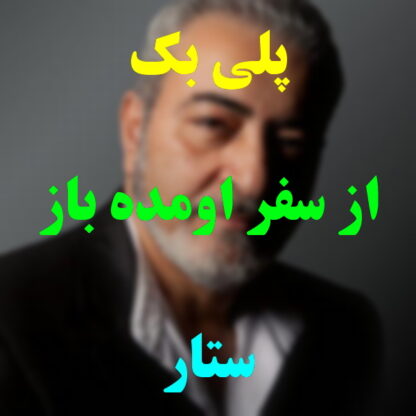 پلی بک از سفر اومده بود ستار