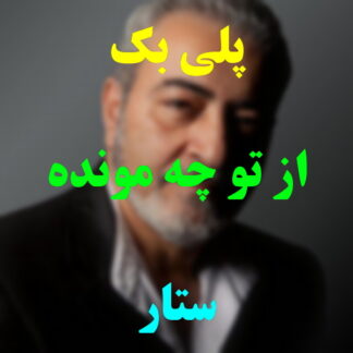 پلی بک از تو چی مونده ستار