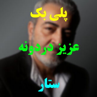 پلی بک عزیز دردونه ستار