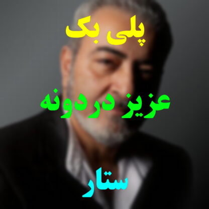 پلی بک عزیز دردونه ستار