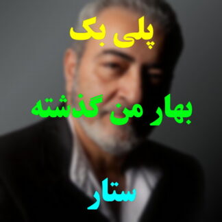 پلی بک بهار من گذشته شاید ستار