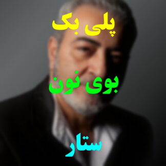 پلی بک بوی نون ستار