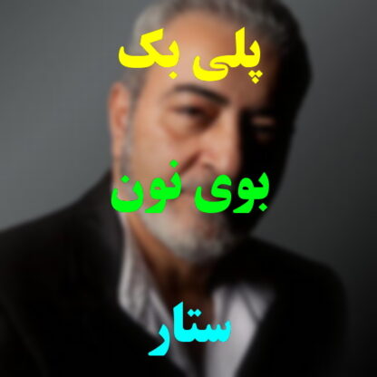 پلی بک بوی نون ستار