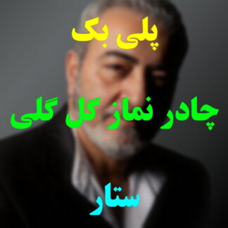 پلی بک چادر نماز گل گلی ستار
