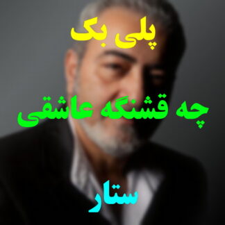 پلی بک چه قشنگه عاشقی ستار