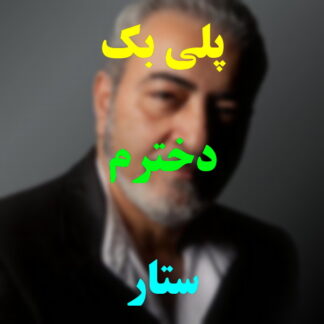 پلی بک دخترم ستار