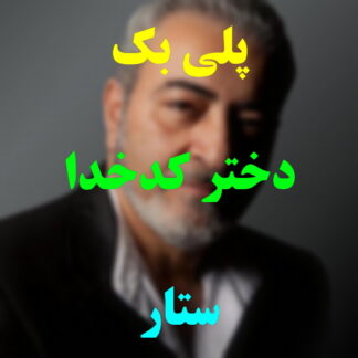 پلی بک دختر کدخدا ستار
