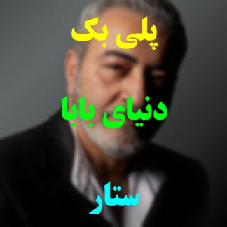 پلی بک دنیای بابا ستار
