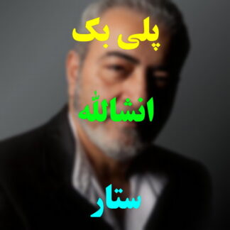 پلی بک انشاالله ستار