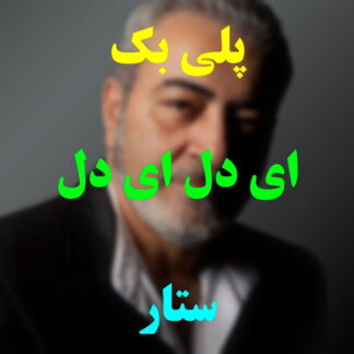 پلی بک ای دل ای دل ستار