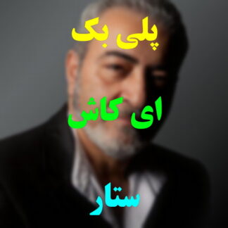پلی بک ای کاش ستار