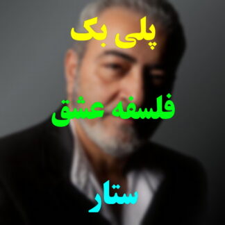 پلی بک فلسفه عشق ستار