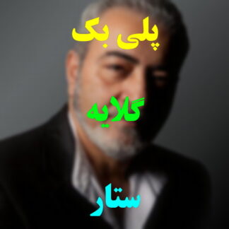 پلی بک گلایه ستار