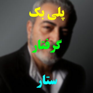 پلی بک گرفتار ستار
