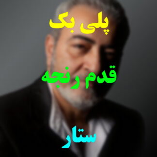 پلی بک قدم رنجه ستار