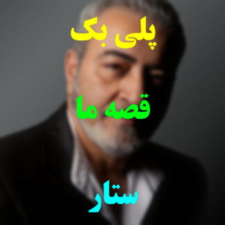 پلی بک قصه ما ستار