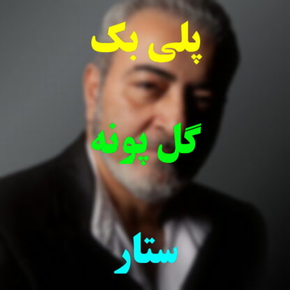 پلی بک گل پونه ستار