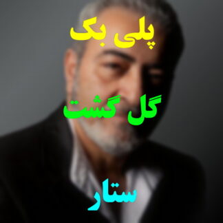پلی بک گلگشت ستار