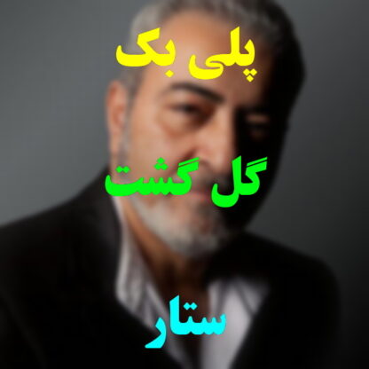 پلی بک گلگشت ستار
