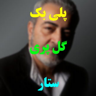 پلی بک گل پری ستار