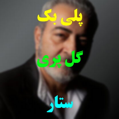 پلی بک گل پری ستار