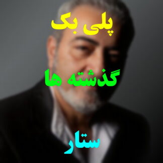 پلی بک گذشته ها ستار