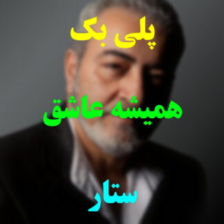 پلی بک همیشه عشق ستار