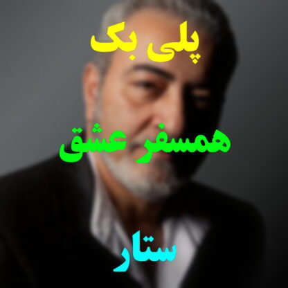 پلی بک همسفر عشق ستار