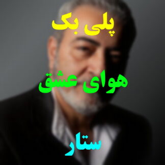 پلی بک هوای عشق ستار