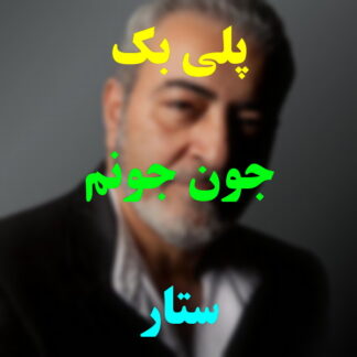 پلی بک جون جونم ستار