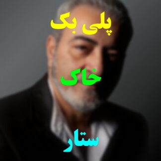 پلی بک خاک ستار