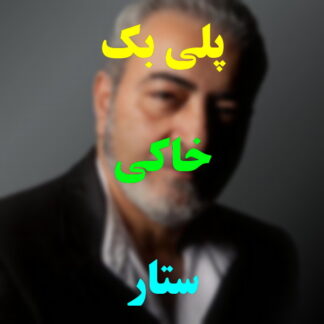 پلی بک خاکی ستار