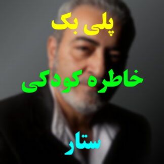 پلی بک خاطرات کودکی ستار